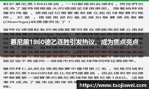 慕尼黑1860德乙连胜引发热议，成为焦点亮点