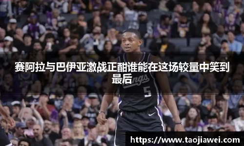 赛阿拉与巴伊亚激战正酣谁能在这场较量中笑到最后
