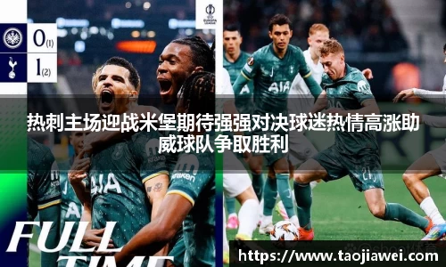 热刺主场迎战米堡期待强强对决球迷热情高涨助威球队争取胜利