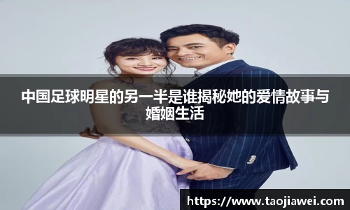 中国足球明星的另一半是谁揭秘她的爱情故事与婚姻生活