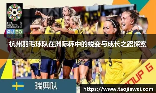 杭州羽毛球队在洲际杯中的蜕变与成长之路探索