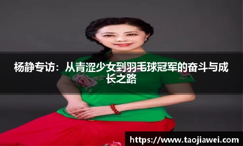 杨静专访：从青涩少女到羽毛球冠军的奋斗与成长之路