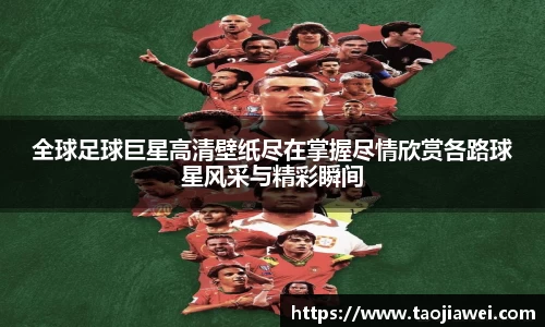 全球足球巨星高清壁纸尽在掌握尽情欣赏各路球星风采与精彩瞬间