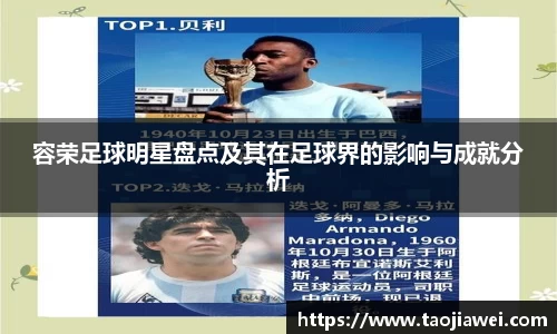 容荣足球明星盘点及其在足球界的影响与成就分析