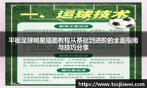 平板足球明星插画教程从基础到进阶的全面指南与技巧分享